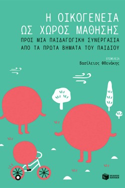Η ΟΙΚΟΓΕΝΕΙΑ ΩΣ ΧΩΡΟΣ ΜΑΘΗΣΗΣ