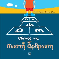 ΟΔΗΓΟΣ ΓΙΑ ΣΩΣΤΗ ΑΡΘΡΩΣΗ