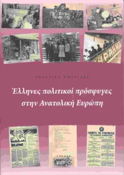 ΕΛΛΗΝΕΣ ΠΟΛΙΤΙΚΟΙ ΠΡΟΣΦΥΓΕΣ ΣΤΗΝ ΑΝΑΤΟΛΙΚΗ ΕΥΡΩΠΗ-ΠΡΑΚΤΙΚΑ ΗΜΕΡΙΔΑΣ