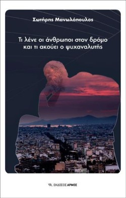 ΤΙ ΛΕΝΕ ΟΙ ΑΝΘΡΩΠΟΙ ΣΤΟΝ ΔΡΟΜΟ ΚΑΙ ΤΙ ΑΚΟΥΕΙ Ο ΨΥΧΑΝΑΛΥΤΗΣ