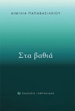 ΣΤΑ ΒΑΘΙΑ