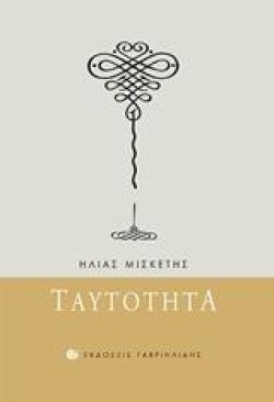 ΤΑΥΤΟΤΗΤΑ