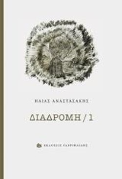 ΔΙΑΔΡΟΜΗ/1