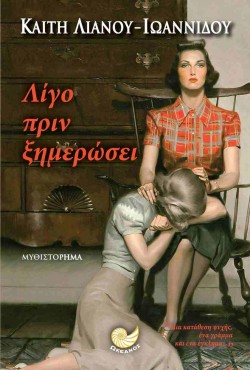 ΛΙΓΟ ΠΡΙΝ ΞΗΜΕΡΩΣΕΙ
