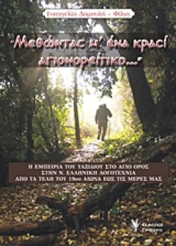 ΜΕΘΩΝΤΑΣ Μ ΕΝΑ ΚΡΑΣΙ ΑΓΙΟΝΟΡΕΙΤΙΚΟ