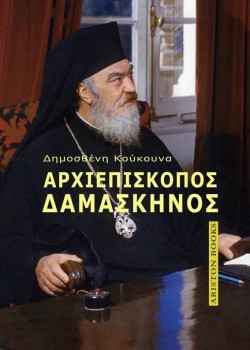 ΑΡΧΙΕΠΙΣΚΟΠΟΣ ΔΑΜΑΣΚΗΝΟΣ