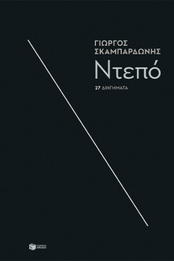ΝΤΕΠΟ