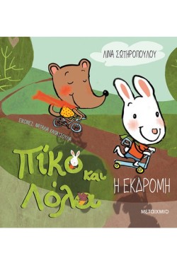 ΠΙΚΟ ΚΑΙ ΛΟΛΑ-Η ΕΚΔΡΟΜΗ
