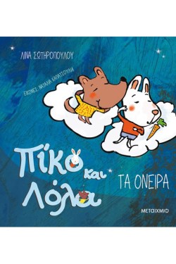 ΠΙΚΟ ΚΑΙ ΛΟΛΑ-ΤΑ ΟΝΕΙΡΑ