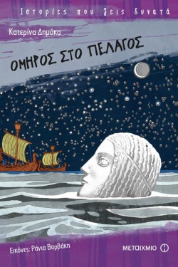 ΟΜΗΡΟΣ ΣΤΟ ΠΕΛΑΓΟΣ-ΙΣΤΟΡΙΕΣ ΠΟΥ ΖΕΙΣ ΔΥΝΑΤΑ