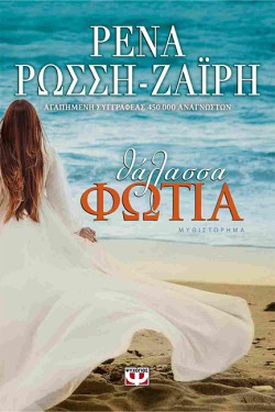 ΘΑΛΑΣΣΑ-ΦΩΤΙΑ