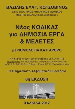 ΝΕΟΣ ΚΩΔΙΚΑΣ ΓΙΑ ΔΗΜΟΣΙΑ ΕΡΓΑ ΚΑΙ ΜΕΛΕΤΕΣ ΜΕ ΝΟΜΟΛΟΓΙΑ ΚΑΤ ΑΡΘΡΟ 8Η ΕΚΔΟΣΗ