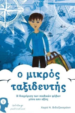 Ο ΜΙΚΡΟΣ ΤΑΞΙΔΕΥΤΗΣ
