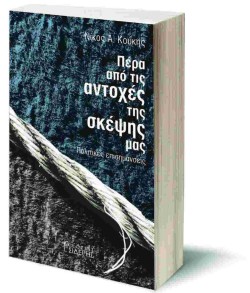 ΠΕΡΑ ΑΠΟ ΤΙΣ ΑΝΤΟΧΕΣ ΤΗΣ ΣΚΕΨΗΣ ΜΑΣ-ΠΟΛΙΤΙΚΕΣ ΕΠΙΣΗΜΑΝΣΕΙΣ