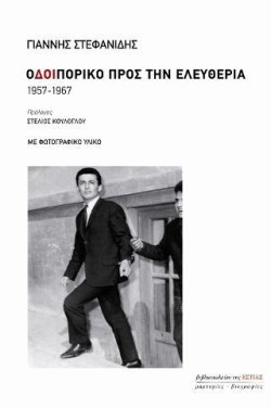 ΟΔΟΙΠΟΡΙΚΟ ΠΡΟΣ ΤΗΝ ΕΛΕΥΘΕΡΙΑ 1957-1967