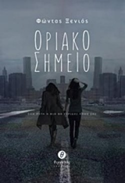 ΟΡΙΑΚΟ ΣΗΜΕΙΟ