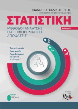 ΣΤΑΤΙΣΤΙΚΗ-ΜΕΘΟΔΟΙ ΑΝΑΛΥΣΗΣ ΓΙΑ ΕΠΙΧΕΙΡΗΜΑΤΙΚΕΣ ΑΠΟΦΑΣΕΙΣ-4Η ΕΚΔΟΣΗ