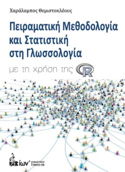 ΠΕΙΡΑΜΑΤΙΚΗ ΜΕΘΟΔΟΛΟΓΙΑ ΚΑΙ ΣΤΑΤΙΣΤΙΚΗ ΣΤΗ ΓΛΩΣΣΟΛΟΓΙΑ ΜΕ ΤΗ ΧΡΗΣΗ ΤΗΣ R.