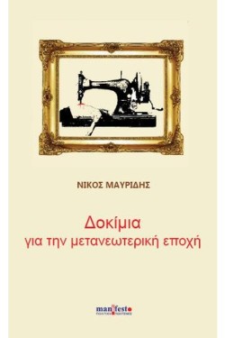 ΔΟΚΙΜΙΑ ΓΙΑ ΤΗΝ ΜΕΤΑΝΕΩΤΕΡΙΚΗ ΕΠΟΧΗ