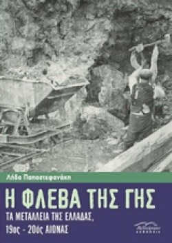 Η ΦΛΕΒΑ ΤΗΣ ΓΗΣ-ΤΑ ΜΕΤΑΛΛΕΙΑ ΤΗΣ ΕΛΛΑΔΑΣ 19ΟΣ-20ΟΣ ΑΙΩΝΑΣ
