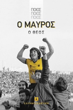 ΠΟΙΟΣ, ΠΟΙΟΣ, ΠΟΙΟΣ, Ο ΜΑΥΡΟΣ Ο ΘΕΟΣ