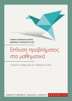 ΕΠΙΛΥΣΗ ΠΡΟΒΛΗΜΑΤΟΣ ΣΤΑ ΜΑΘΗΜΑΤΙΚΑ