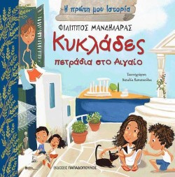 ΚΥΚΛΑΔΕΣ-ΠΕΤΡΑΔΙΑ ΣΤΟ ΑΙΓΑΙΟ-Η ΠΡΩΤΗ ΜΟΥ ΙΣΤΟΡΙΑ