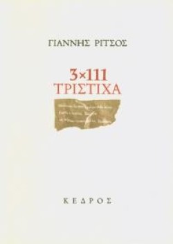 3Χ111 ΤΡΙΣΤΙΧΑ