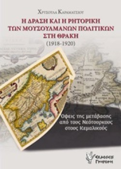 Η ΔΡΑΣΗ ΚΑΙ Η ΡΗΤΟΡΙΚΗ ΤΩΝ ΜΟΥΣΟΥΛΜΑΝΩΝ ΠΟΛΙΤΙΚΩΝ ΣΤΗ ΘΡΑΚΗ 1918-1920