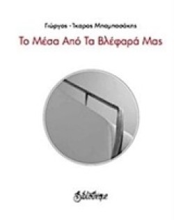 ΤΟ ΜΕΣΑ ΑΠΟ ΤΑ ΒΛΕΦΑΡΑ ΜΑΣ