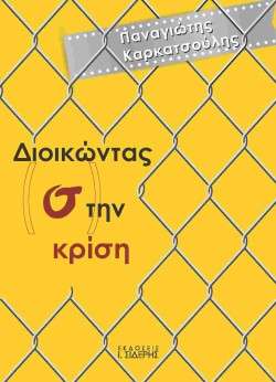 ΔΙΟΙΚΩΝΤΑΣ ΣΤΗΝ ΚΡΙΣΗ