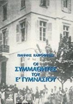 ΟΙ ΣΥΜΜΑΘΗΤΕΣ ΤΟΥ Ε ΓΥΜΝΑΣΙΟΥ