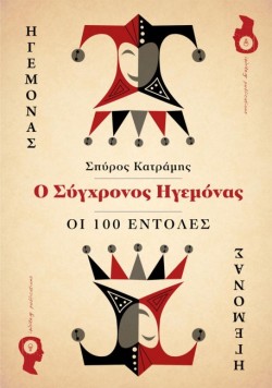 Ο ΣΥΓΧΡΟΝΟΣ ΗΓΕΜΟΝΑΣ-ΟΙ 100 ΕΝΤΟΛΕΣ