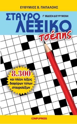 ΣΤΑΥΡΟΛΕΞΙΚΟ ΤΣΕΠΗΣ