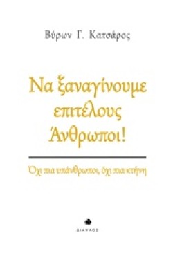 ΝΑ ΞΑΝΑΓΙΝΟΥΜΕ ΕΠΙΤΕΛΟΥΣ ΑΝΘΡΩΠΟΙ