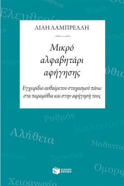 ΜΙΚΡΟ ΑΛΦΑΒΗΤΑΡΙ ΑΦΗΓΗΣΗΣ