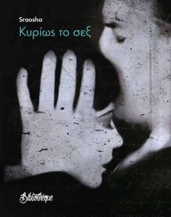 ΚΥΡΙΩΣ ΤΟ ΣΕΞ