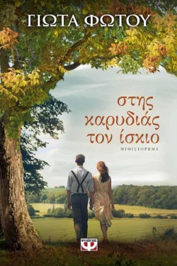 ΣΤΗΣ ΚΑΡΥΔΙΑΣ ΤΟΝ ΙΣΚΙΟ