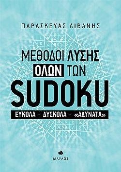 ΜΕΘΟΔΟΙ ΛΥΣΗΣ ΟΛΩΝ ΤΩΝ SUDOKU-ΕΥΚΟΛΑ-ΔΥΣΚΟΛΑ-ΑΔΥΝΑΤΑ