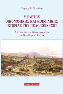 ΜΕΛΕΤΕΣ ΟΙΚΟΝΟΜΙΚΗΣ ΚΑΙ ΚΟΙΝΩΝΙΚΗΣ ΙΣΤΟΡΙΑΣ ΤΗΣ ΠΕΛΟΠΟΝΝΗΣΟΥ