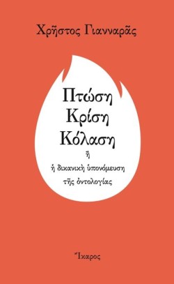 ΠΤΩΣΗ ΚΡΙΣΗ ΚΟΛΑΣΗ