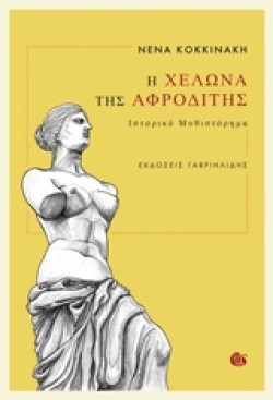 Η ΧΕΛΩΝΑ ΤΗΣ ΑΦΡΟΔΙΤΗΣ