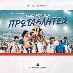 ΕΙΜΑΣΤΕ ΠΙΑ ΠΡΩΤΑΘΛΗΤΕΣ