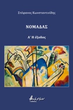 ΝΟΜΑΔΑΣ Α-Η ΕΞΟΔΟΣ