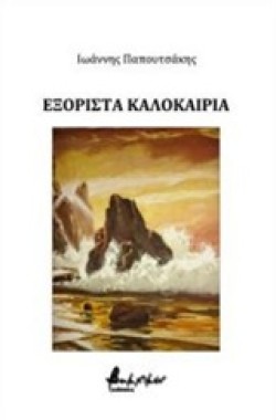 ΕΞΟΡΙΣΤΑ ΚΑΛΟΚΑΙΡΙΑ