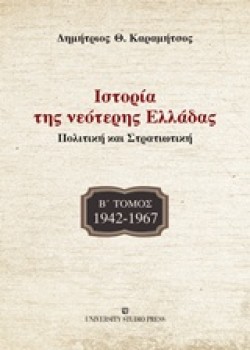 ΙΣΤΟΡΙΑ ΤΗΣ ΝΕΟΤΕΡΗΣ ΕΛΛΑΔΑΣ ΠΟΛΙΤΙΚΗ ΚΑΙ ΣΤΡΑΤΙΩΤΙΚΗ Β ΤΟΜΟΣ 1942-1967