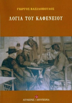 ΛΟΓΙΑ ΤΟΥ ΚΑΦΕΝΕΙΟΥ