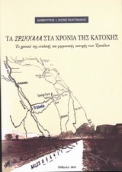 ΤΑ ΤΡΙΚΚΑΛΑ ΣΤΑ ΧΡΟΝΙΑ ΤΗΣ ΚΑΤΟΧΗΣ