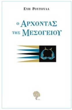 Ο ΑΡΧΟΝΤΑΣ ΤΗΣ ΜΕΣΟΓΕΙΟΥ