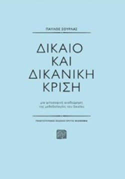 ΔΙΚΑΙΟ ΚΑΙ ΔΙΚΑΝΙΚΗ ΚΡΙΣΗ